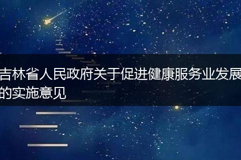吉林省人民政府关于促进健康服务业发展的实施意见