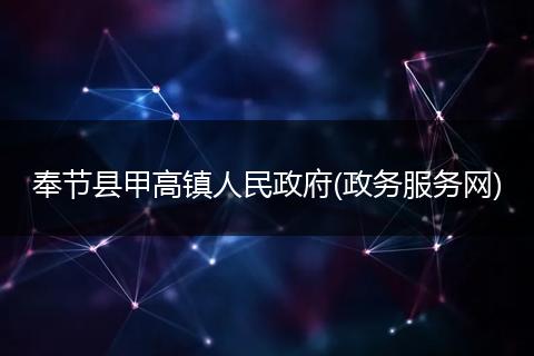 奉节县甲高镇人民政府(政务服务网)