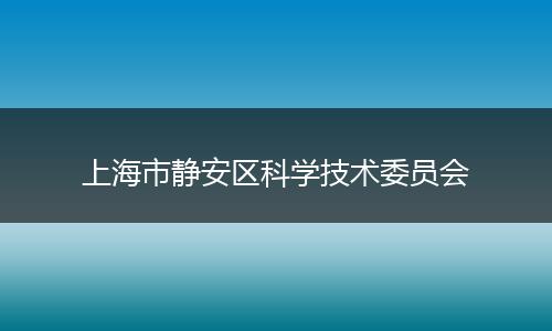 上海市静安区科学技术委员会