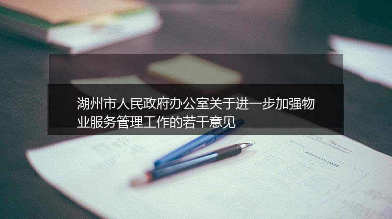 湖州市人民政府办公室关于进一步加强物业服务管理工作的若干意见