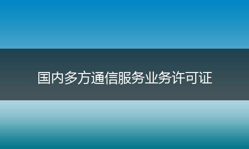 国内多方通信服务业务许可证