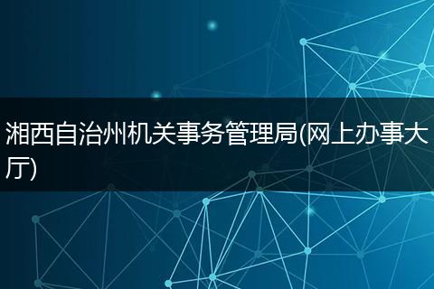湘西自治州机关事务管理局(网上办事大厅)