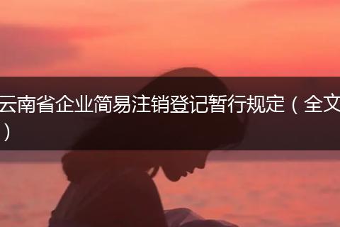 云南省企业简易注销登记暂行规定（全文）