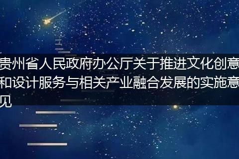 贵州省人民政府办公厅关于推进文化创意和设计服务与相关产业融合发展的实施意见