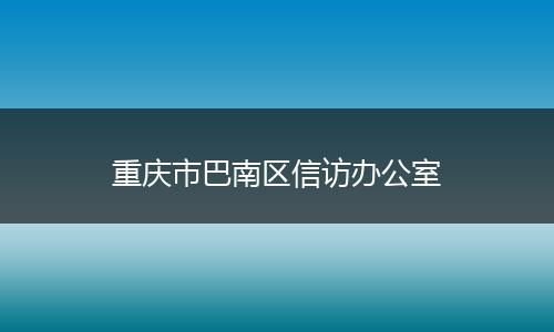 重庆市巴南区信访办公室