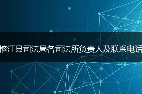 榕江县司法局各司法所负责人及联系电话