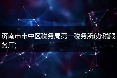 济南市市中区税务局第一税务所(办税服务厅)