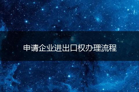 申请企业进出口权办理流程