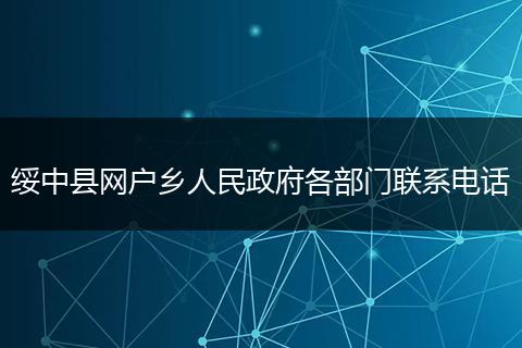 绥中县网户乡人民政府各部门联系电话
