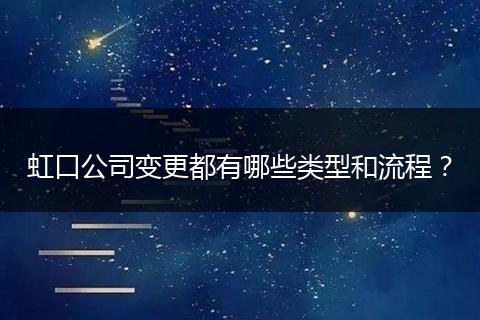 虹口公司变更都有哪些类型和流程？