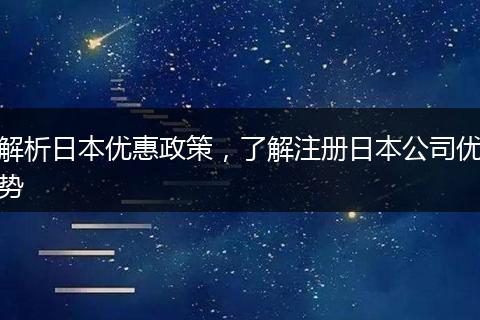 解析日本优惠政策,了解注册日本公司优势