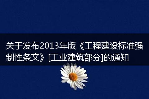 关于发布2013年版《工程建设标准强制性条文》[工业建筑部分]的通知