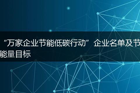 “万家企业节能低碳行动”企业名单及节能量目标