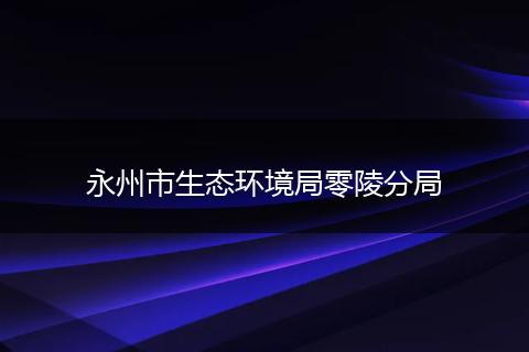 永州市生态环境局零陵分局