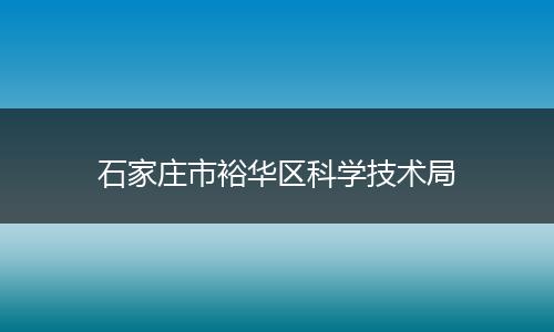 石家庄市裕华区科学技术局