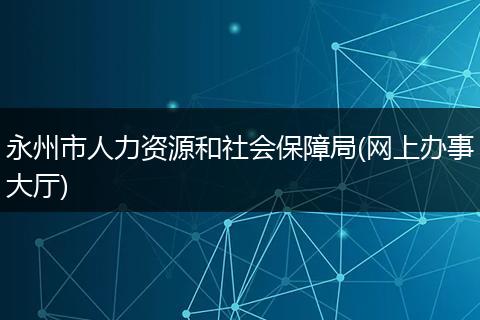 永州市人力资源和社会保障局(网上办事大厅)