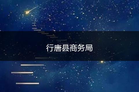 行唐县商务局