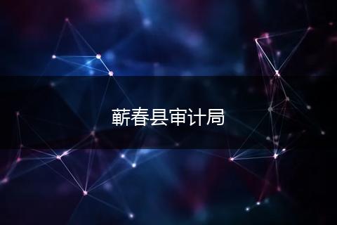 蕲春县审计局