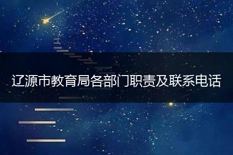 辽源市教育局各部门职责及联系电话