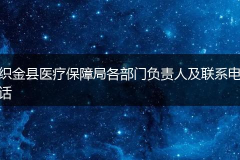 织金县医疗保障局各部门负责人及联系电话