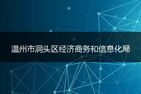 温州市洞头区经济商务和信息化局