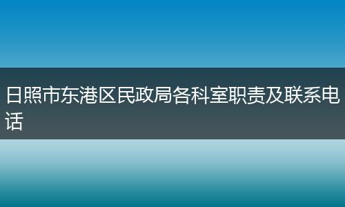 日照市东港区民政局各科室职责及联系电话