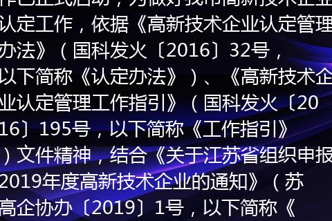 盐城市2019年度高新技术企业认定工作已正式启动，为做好我市高新技术企业认定工作，依据《高新技术企业认定管理办法》（国科发火〔2016〕32号，以下简称《认定办法》）、《高新技术企业认定管理工作指引》（国科发火〔2016〕195号，以下简称《工作指引》）文件精神，结合《关于江苏省组织申报2019年度高新技术企业的通知》（苏高企协办〔2019〕1号，以下简称《通知》）的要求，现将盐城市2019年度高
