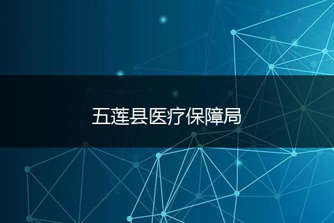 五莲县医疗保障局