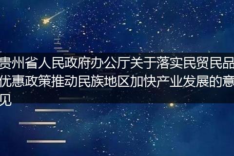 贵州省人民政府办公厅关于落实民贸民品优惠政策推动民族地区加快产业发展的意见