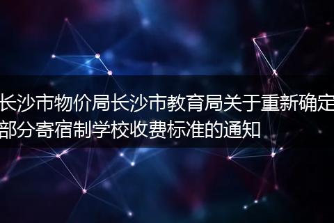 长沙市物价局长沙市教育局关于重新确定部分寄宿制学校收费标准的通知