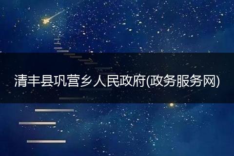 清丰县巩营乡人民政府(政务服务网)