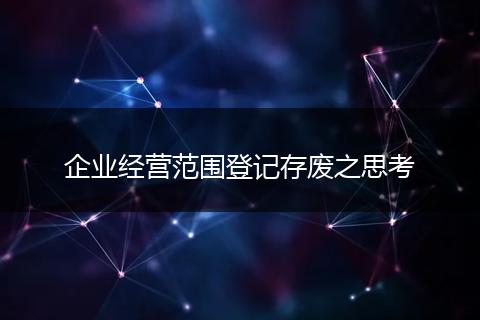 企业经营范围登记存废之思考