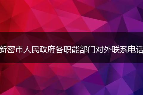 新密市人民政府各职能部门对外联系电话