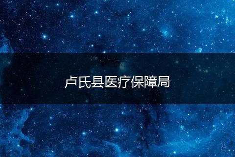 卢氏县医疗保障局