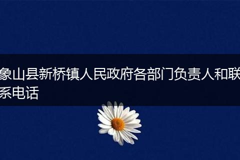 象山县新桥镇人民政府各部门负责人和联系电话