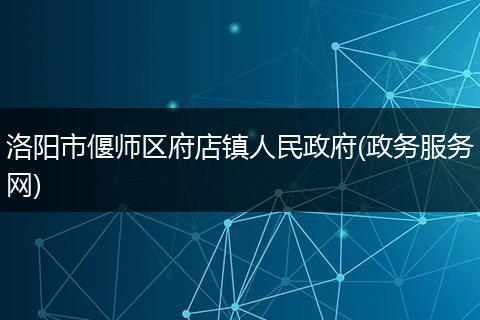 洛阳市偃师区府店镇人民政府(政务服务网)