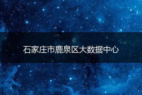 石家庄市鹿泉区大数据中心