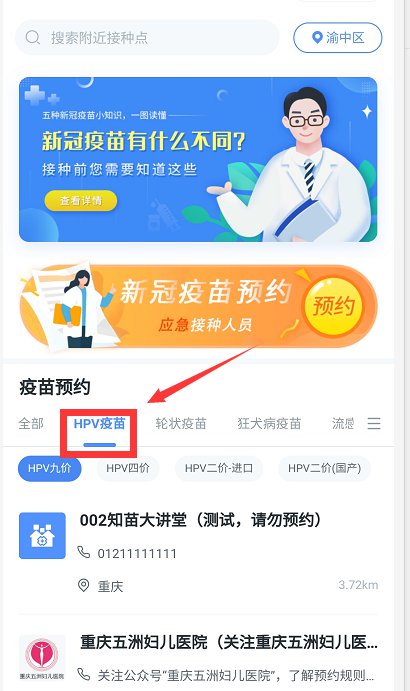 重庆市渝中区HPV宫颈癌疫苗接种点地址及预约咨询电话