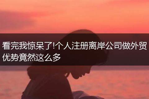 看完我惊呆了!个人注册离岸公司做外贸优势竟然这么多