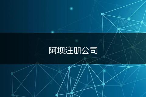 阿坝注册公司