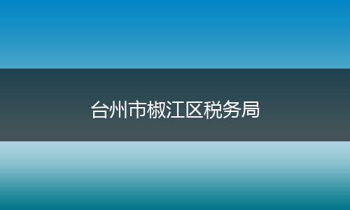 台州市椒江区税务局