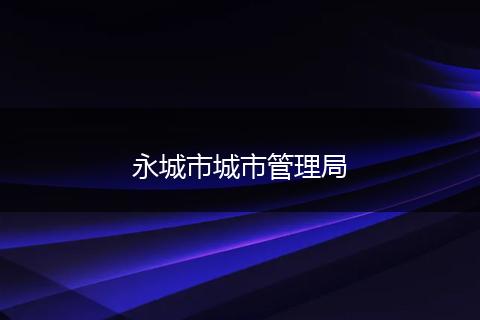 永城市城市管理局