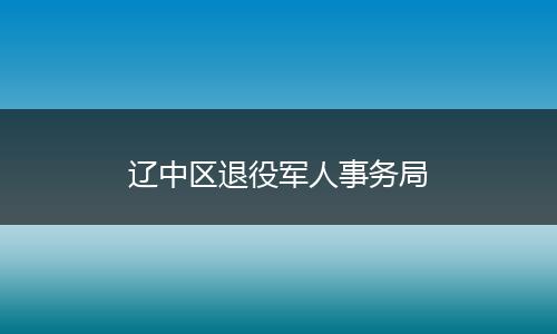 辽中区退役军人事务局