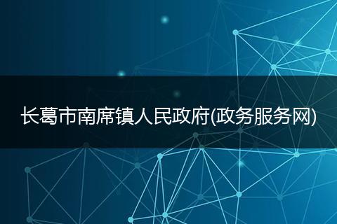 长葛市南席镇人民政府(政务服务网)