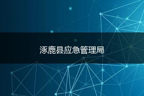 涿鹿县应急管理局