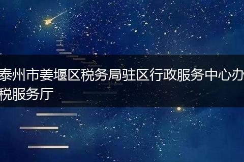 泰州市姜堰区税务局驻区行政服务中心办税服务厅