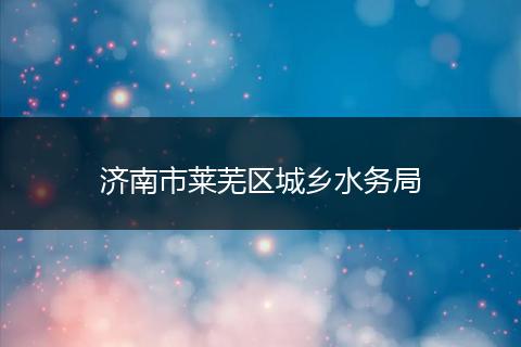 济南市莱芜区城乡水务局