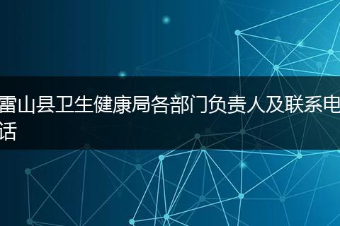 雷山县卫生健康局各部门负责人及联系电话