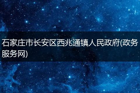 石家庄市长安区西兆通镇人民政府(政务服务网)