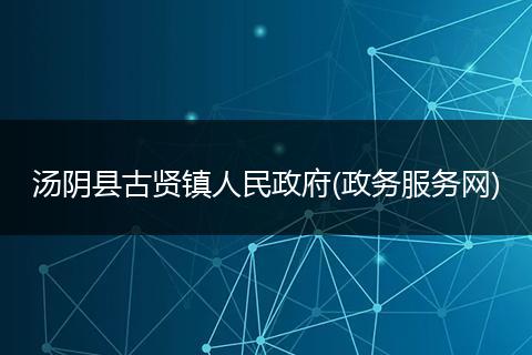 汤阴县古贤镇人民政府(政务服务网)